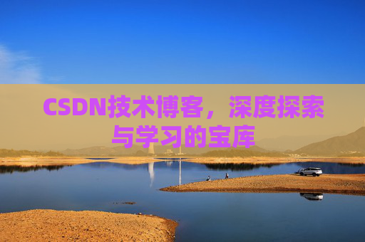 CSDN技术博客，深度探索与学习的宝库